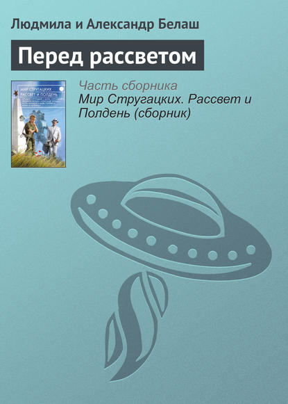 

Перед рассветом