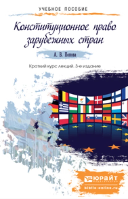 Обложка книги Конституционное право зарубежных стран 3-е изд., пер. и доп. Краткий курс лекций, Анна Владиславовна Попова