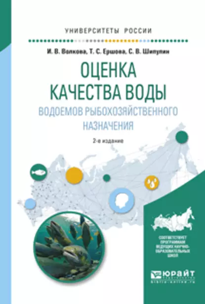 Обложка книги Оценка качества воды водоемов рыбохозяйственного назначения 2-е изд., испр. и доп. Учебное пособие для вузов, Сергей Викторович Шипулин