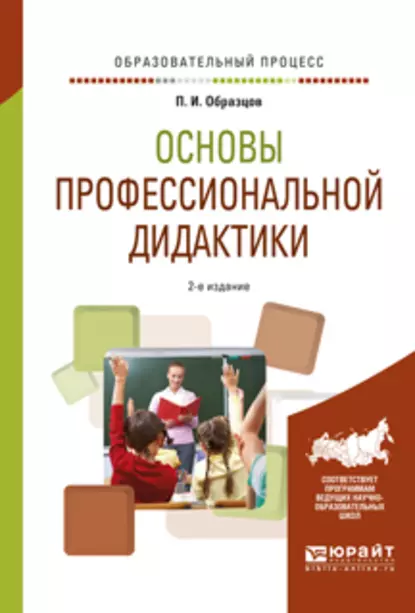 Обложка книги Основы профессиональной дидактики 2-е изд., испр. и доп. Учебное пособие для вузов, Павел Иванович Образцов