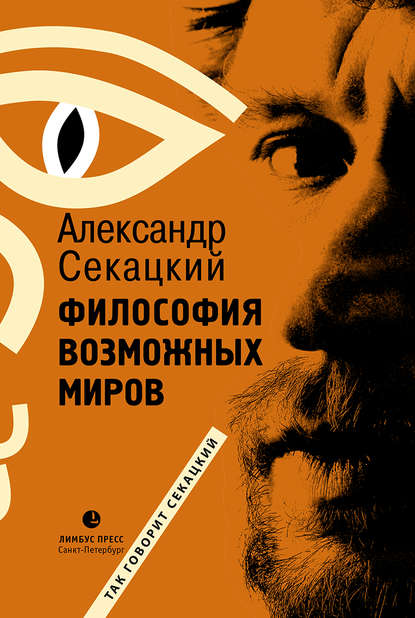 

Философия возможных миров