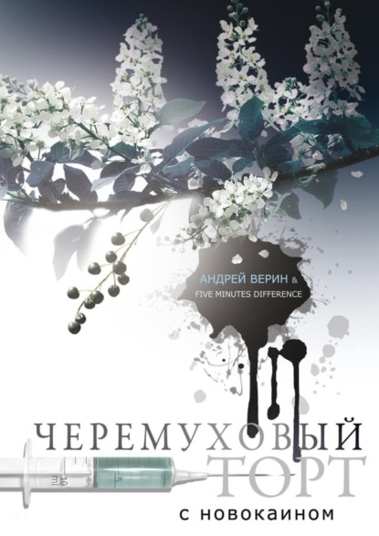 

Черемуховый торт с новокаином. Повесть-рецепт