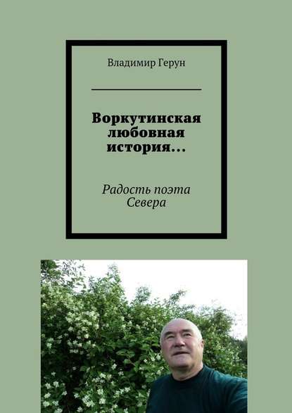 Владимир Герун - Воркутинская любовная история… Радость поэта Севера