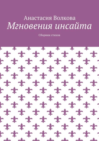 Мгновения инсайта. Сборник стихов