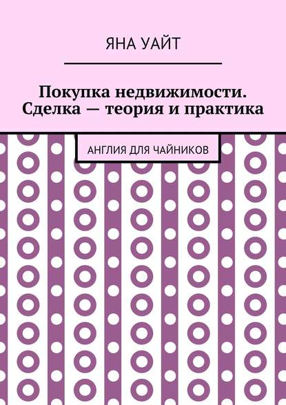 

Покупка недвижимости. Сделка – теория и практика