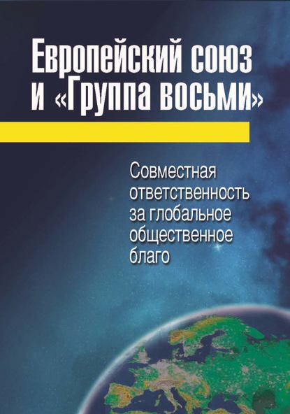 Коллектив авторов - Европейский союз и «Группа восьми». Совместная ответственность за глобальное общественное благо