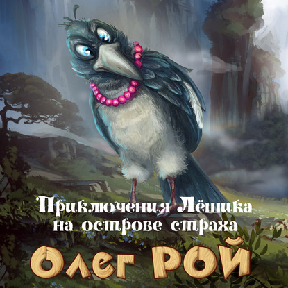 

Приключения Лёшика на острове Страха