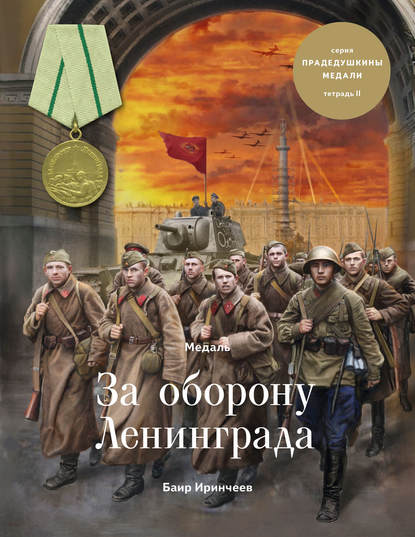 Баир Климентьевич Иринчеев - Медаль «За оборону Ленинграда»