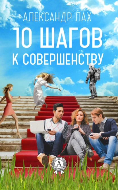 Обложка книги 10 шагов к совершенству, Александр Лах