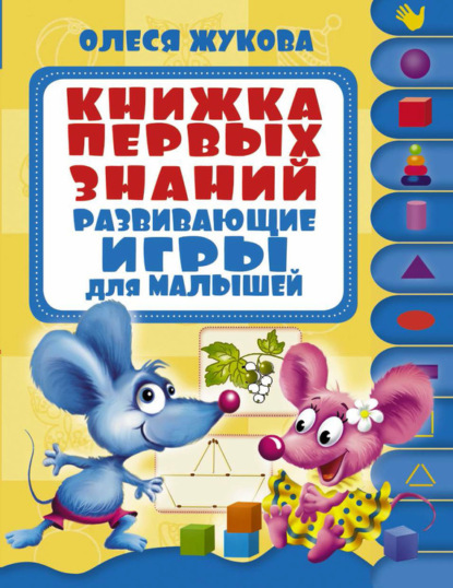 Книжка первых знаний. Развивающие игры для малышей : Жукова Олеся