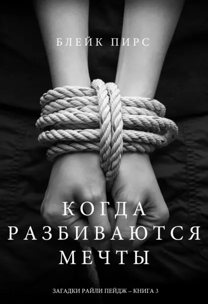 Обложка книги Когда разбиваются мечты, Блейк Пирс