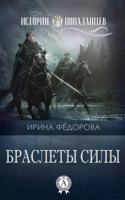 Обложка книги Браслеты силы, И. А. Фёдорова