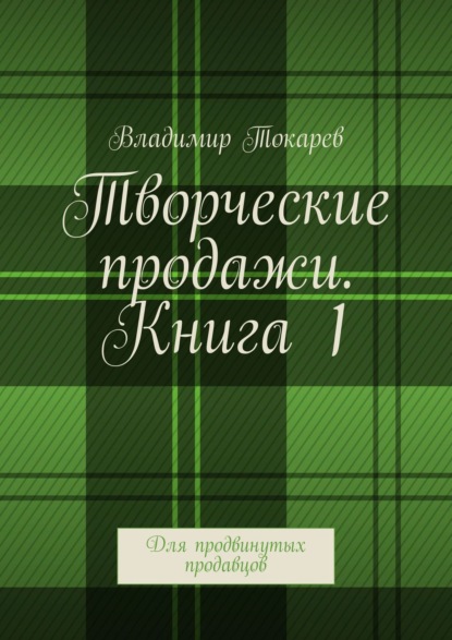 Владимир Токарев — «Менеджмент-продажи» для продвинутых продавцов – Книга 1