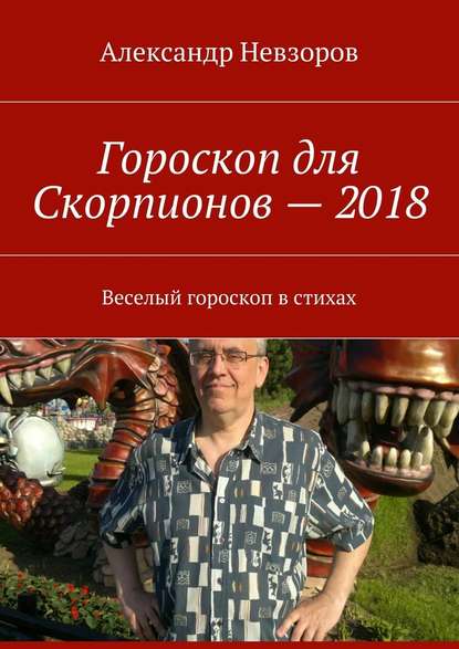 Александр Невзоров — Гороскоп для Скорпионов – 2018. Веселый гороскоп в стихах