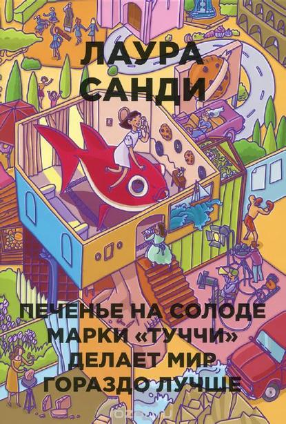 

Печенье на солоде марки «Туччи» делает мир гораздо лучше