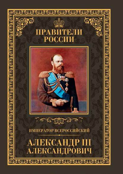 Кирилл Андреевич Соловьев - Император Всероссийский Александр III Александрович