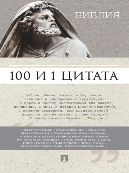 Библия. 100 и 1 цитата