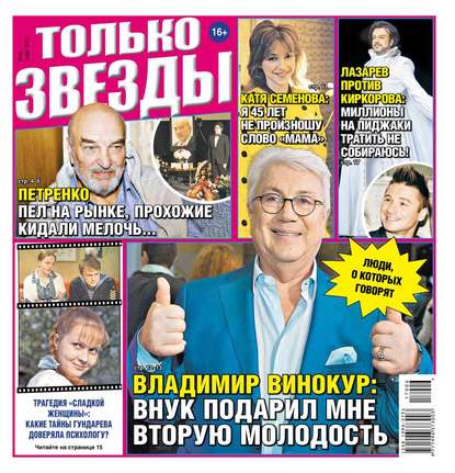 

Желтая Газета. Только Звезды 06-2017