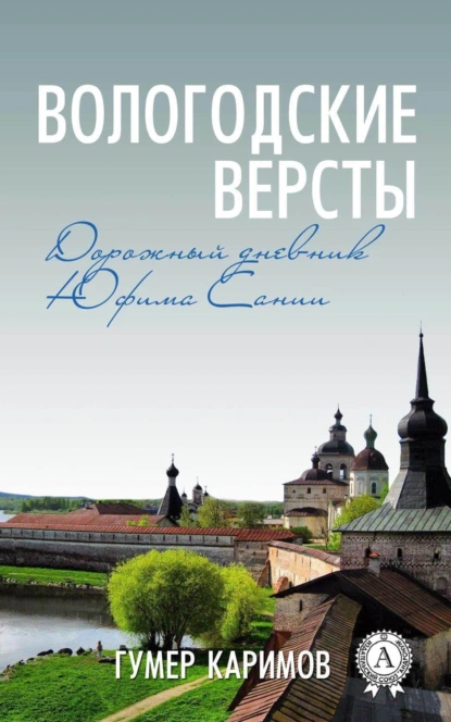 Обложка книги Вологодские версты, Гумер Каримов