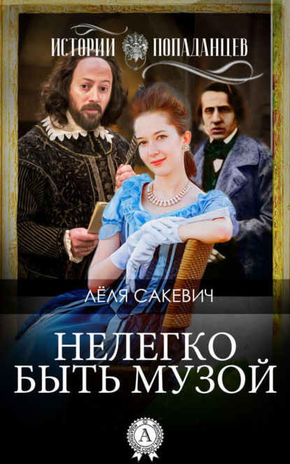 

Нелегко быть Музой