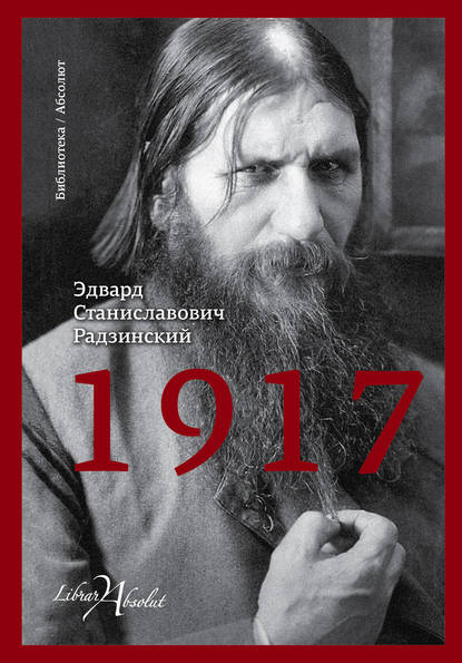 Эдвард Станиславович Радзинский - 1917. Российская империя. Падение