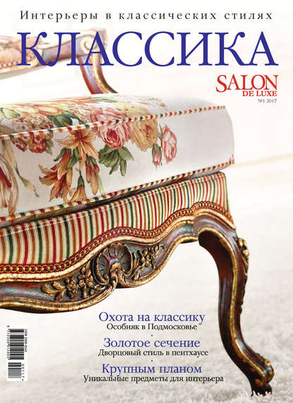 SALON de LUXE. Спецвыпуск журнала SALON-interior. №01/2017 (ИД «Бурда»). 2017г. 