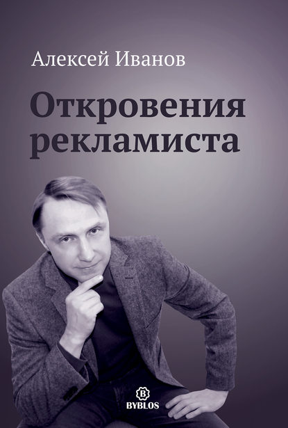 Алексей Викторович Иванов - Откровения рекламиста