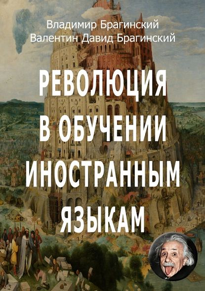 Владимир Брагинский — Революция в обучении иностранным языкам