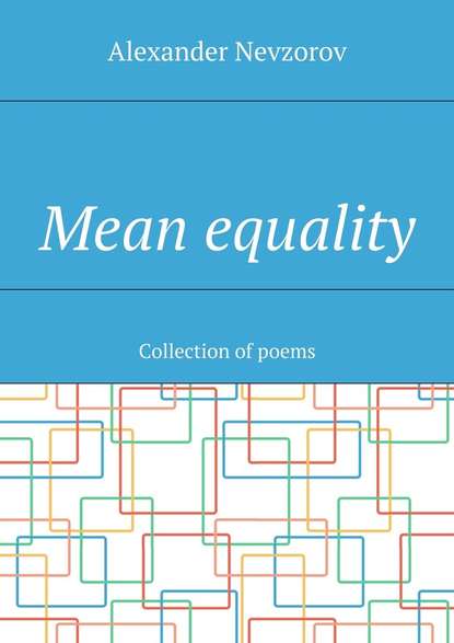 Невзоров Александр - Mean equality. Collection of poems