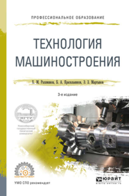 Борис Александрович Красильников - Технология машиностроения 3-е изд. Учебное пособие для СПО