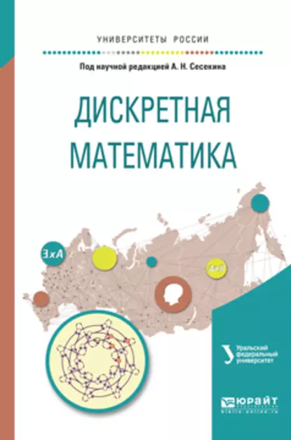 Обложка книги Дискретная математика. Учебное пособие для вузов, А. Н. Сесекин