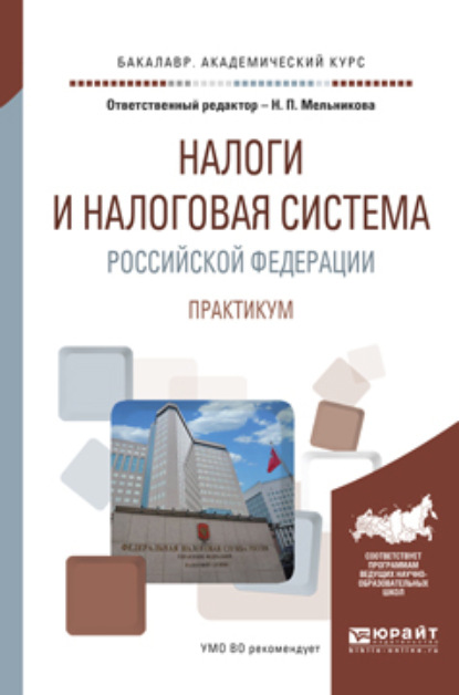 

Налоги и налоговая система Российской Федерации. Практикум. Учебное пособие для академического бакалавриата