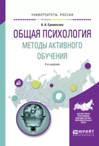 Обложка книги Общая психология. Методы активного обучения 4-е изд., испр. и доп. Учебное пособие для вузов, Александра Анатольевна Еромасова