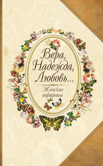 Юрий Николаевич Безелянский - Вера, Надежда, Любовь… Женские портреты