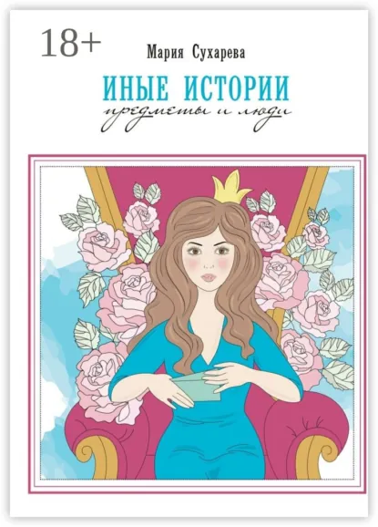 Обложка книги Иные истории. Предметы и люди, Мария Сухарева