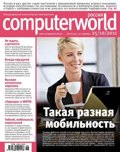 Открытые системы — Журнал Computerworld Россия №26/2011