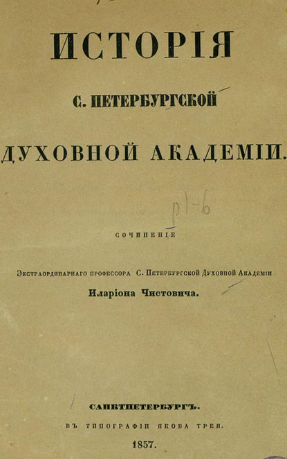 История С.-Петербургской духовной академии (Коллектив авторов). 1857г. 