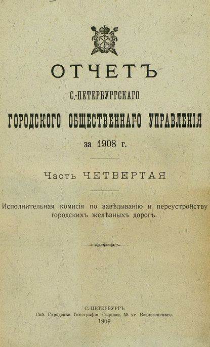 Отчет городской управы за 1908 г. Часть 4-5 (Коллектив авторов). 1909г. 