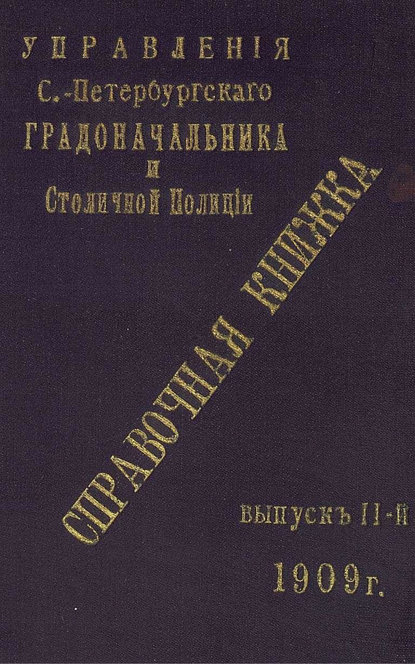 Коллектив авторов — Справочная книжка С.-Петербургского градоначальства и городской полиции. Выпуск 2, 1909 г.