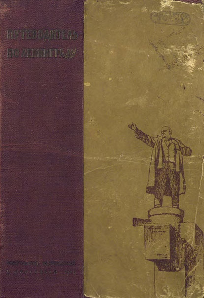 Путеводитель по Ленинграду (Коллектив авторов). 1935г. 