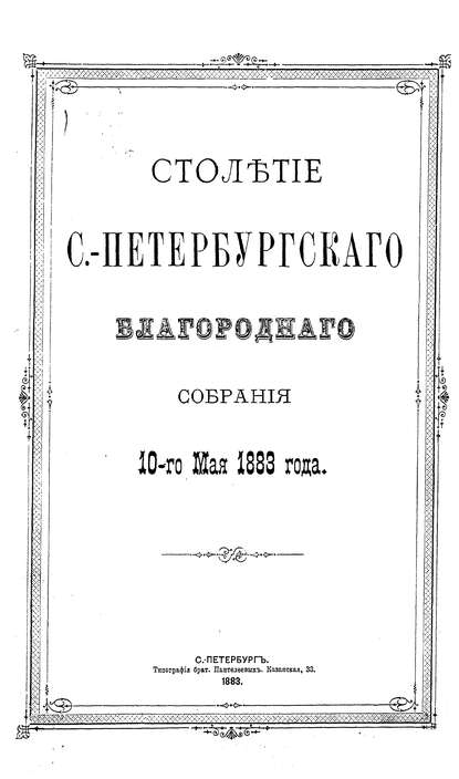 Коллектив авторов — Столетие С.-Петербургского Благородного собрания 10-го мая 1883 года