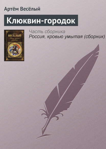

Клюквин-городок