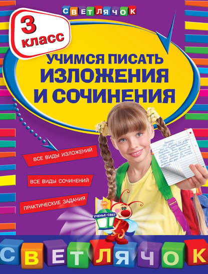 

Учимся писать изложения и сочинения. 3 класс