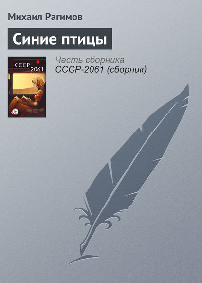 

Синие птицы