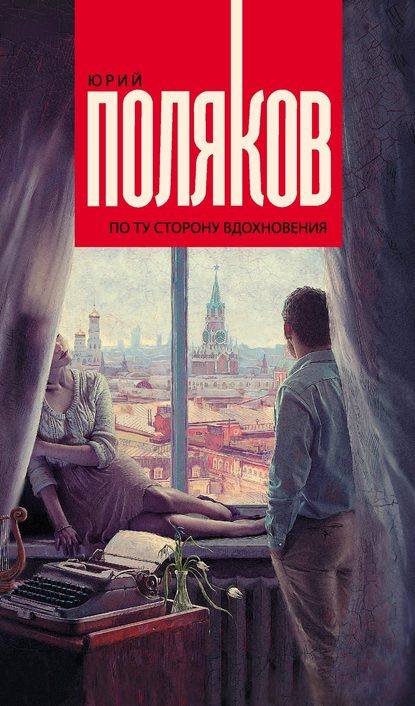 Юрий Поляков — По ту сторону вдохновения (сборник)