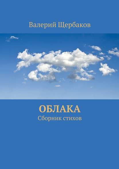 Валерий Щербаков — Облака. Сборник стихов