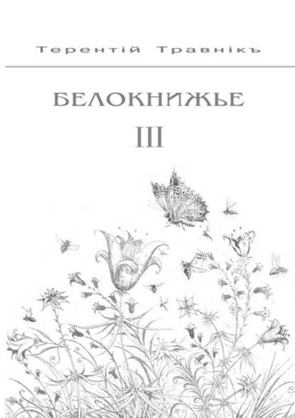 Терентiй Травнiкъ — Белокнижье. Собрание сочинений в 4-х томах. Том 3