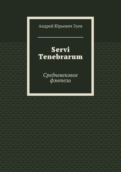 Андрей Юрьевич Зуев Servi Tenebrarum. Средневековое фэнтези