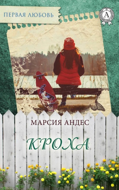 

Кроха