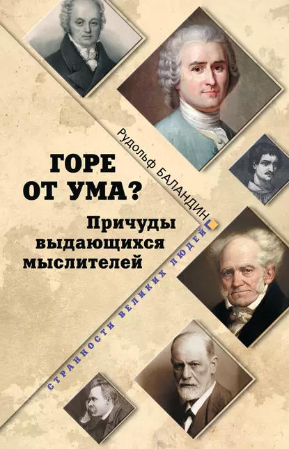 Обложка книги Горе от ума? Причуды выдающихся мыслителей, Рудольф Баландин